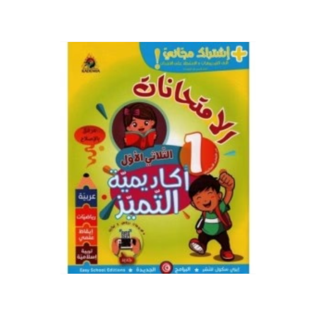 أكادمية التميز امتحانات السنة الاولى الثلاثي الاول