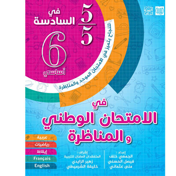 الامتحان الوطني و المناظرة