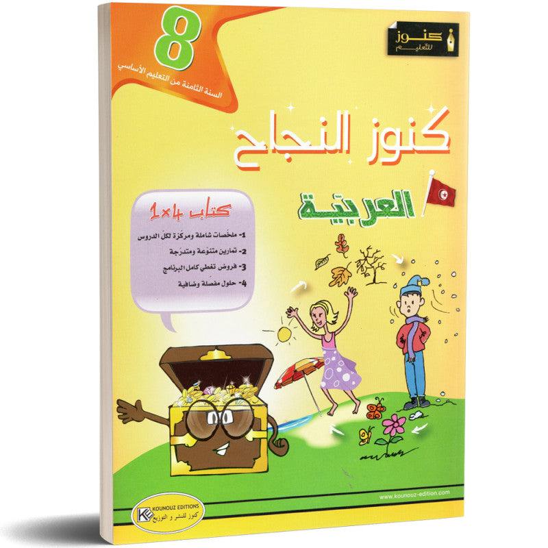 كنوز النجاح-العربية السنة السابعة إعدادي