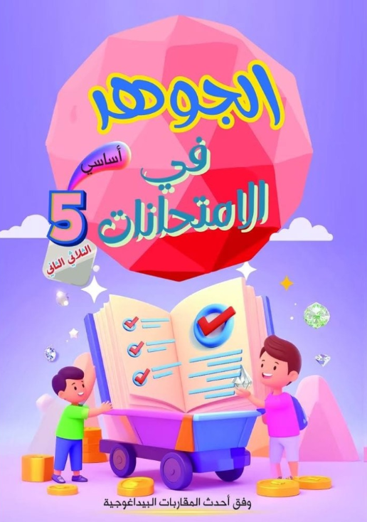 PRIM TRI T2 5E الجوهر في الإمتحانات