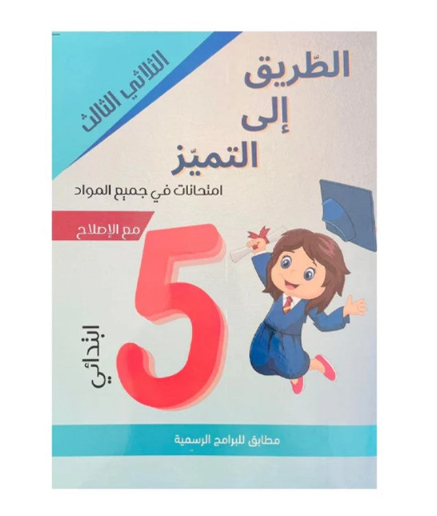 PRIM TRI الطريق إلى التميز