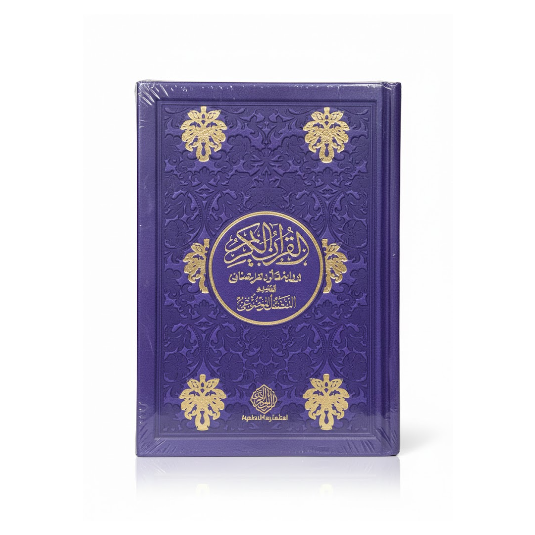 مصحف موضوعي ملون 10*14 رواية قالون-دار الفجر