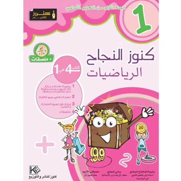 كنوز النجاح-الرياضيات السنة الأولى