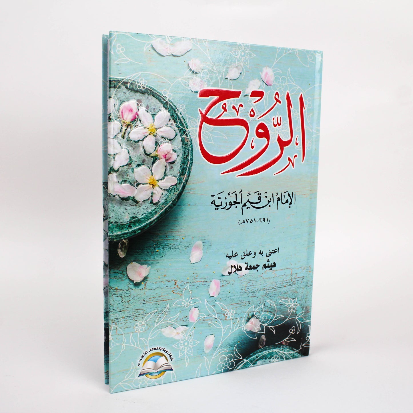 الروح-دار مكتبة المعارف