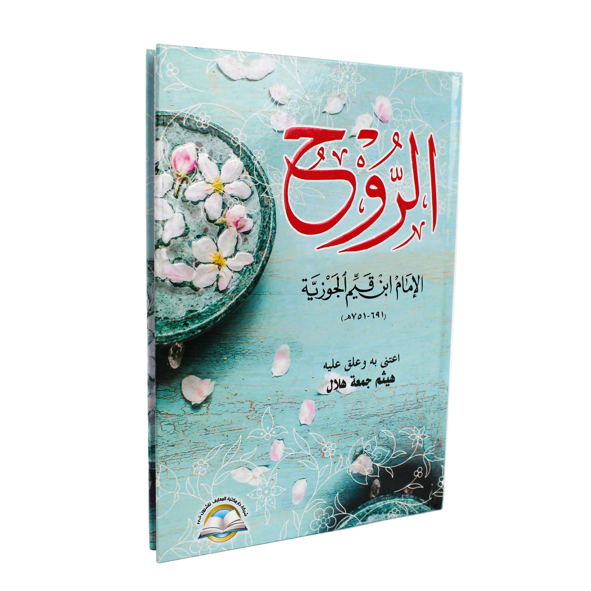 الروح-دار مكتبة المعارف