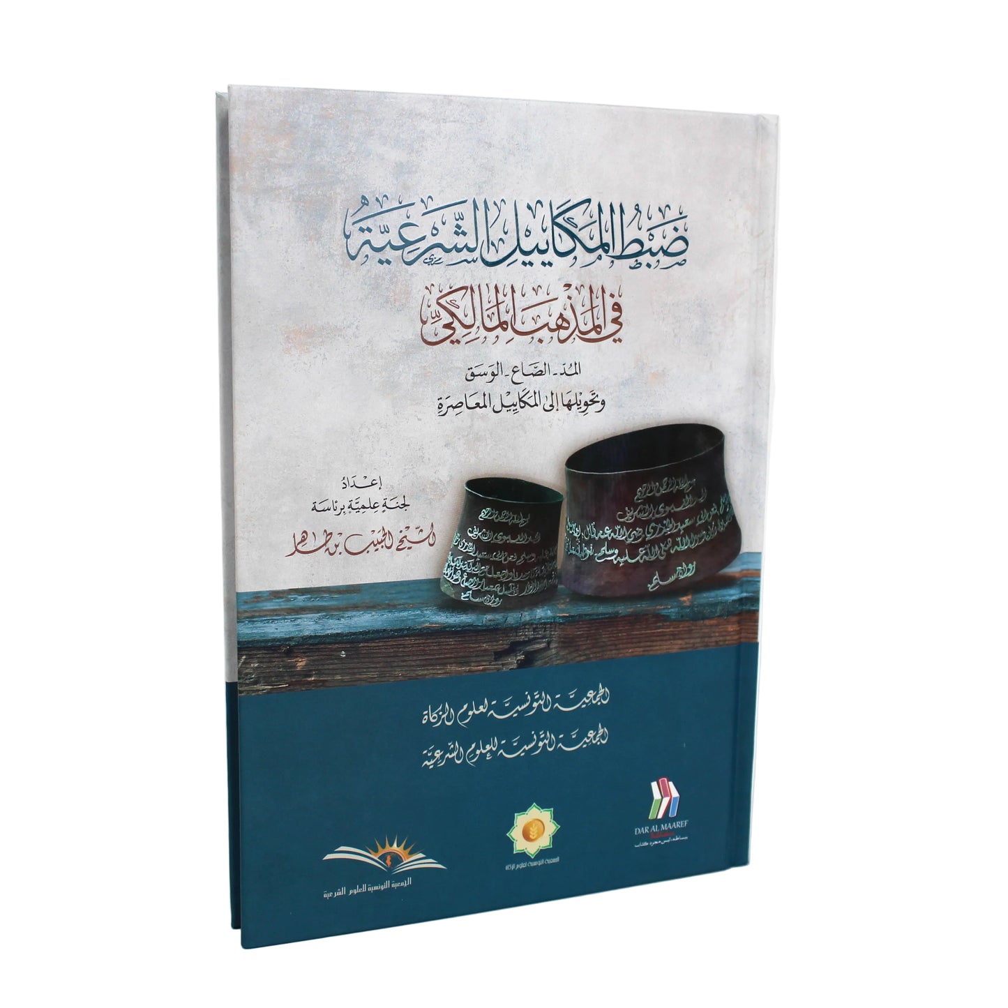ضبط المكييل الشرعية في المذهب المالك -دار مكتبة المعارف