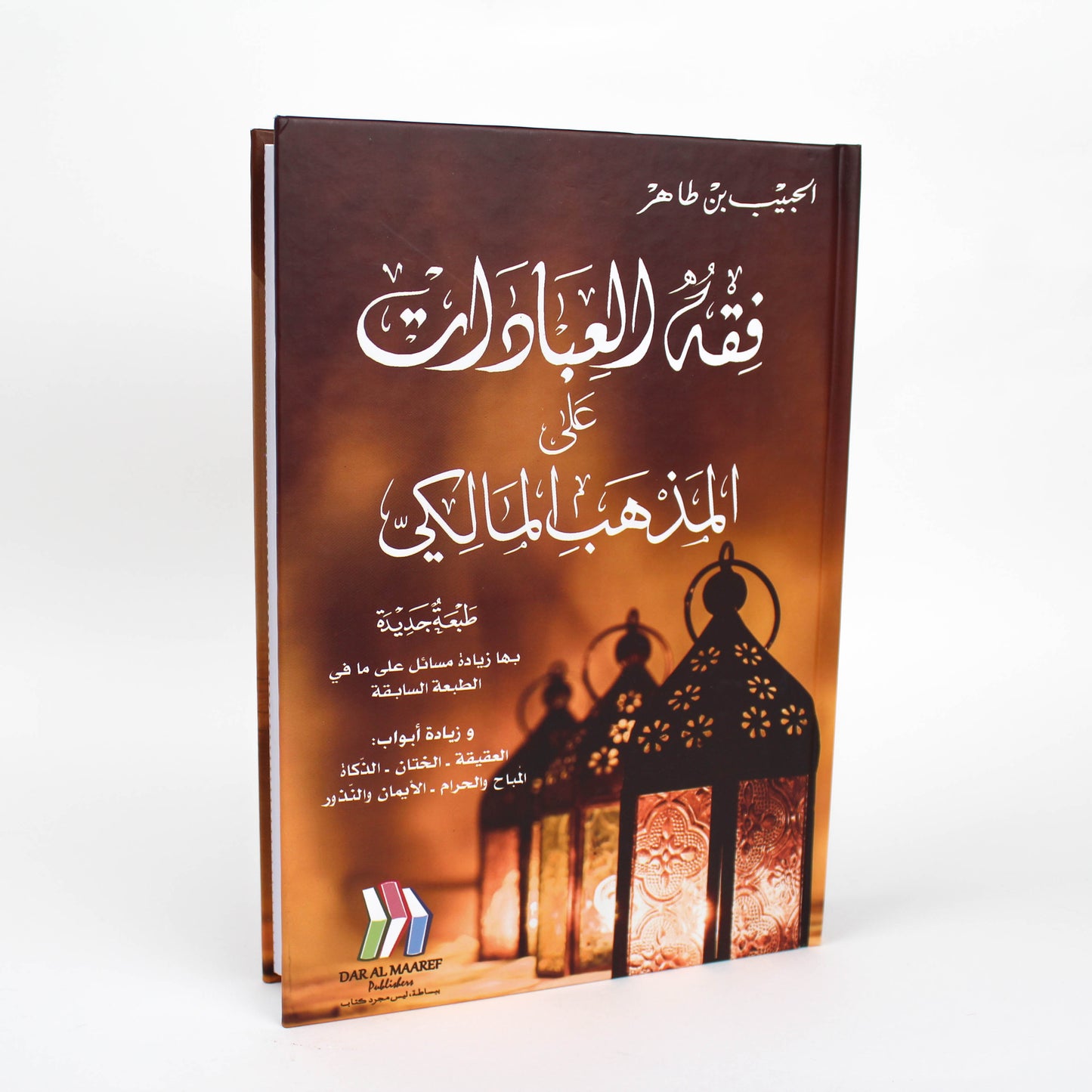 فقه العبادات على المذهب المالكي-دار مكتبة المعارف