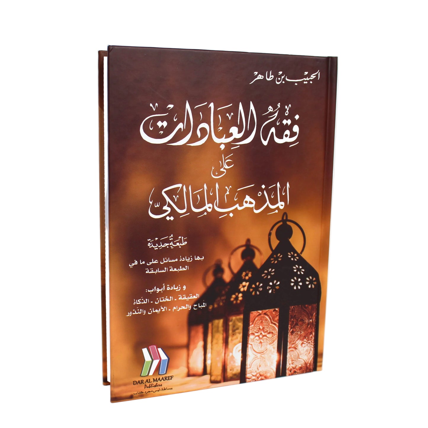 فقه العبادات على المذهب المالكي-دار مكتبة المعارف