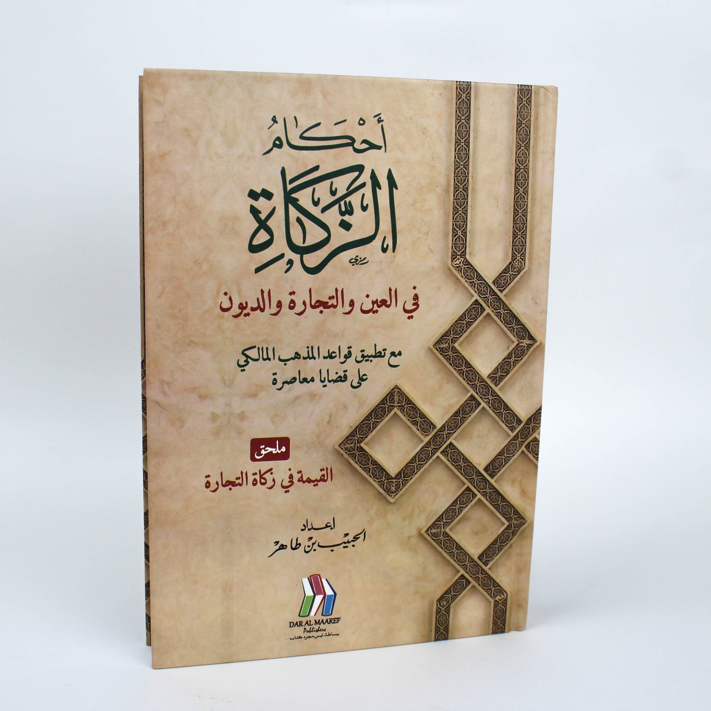 أحكام الزكاة-دار مكتبة المعارف