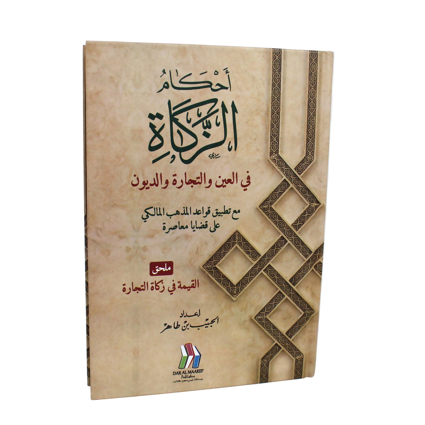 أحكام الزكاة-دار مكتبة المعارف