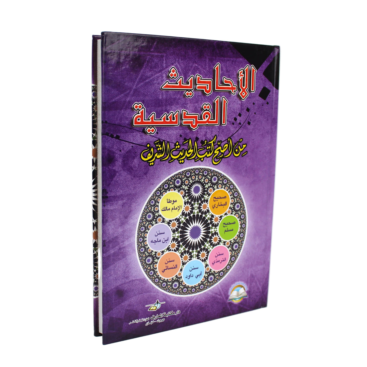 الأحداث القدسية-دار مكتبة المعارف