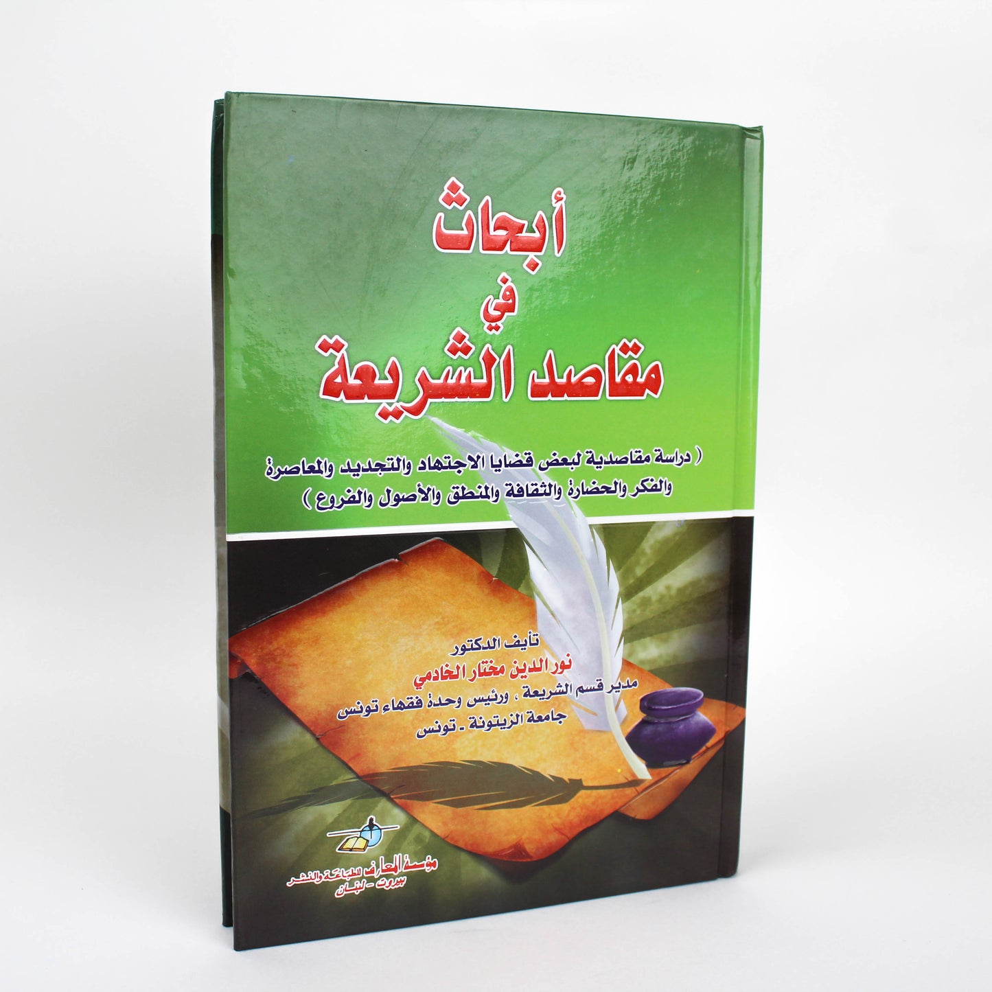 أبحاث في المقاصد-دار مكتبة المعارف