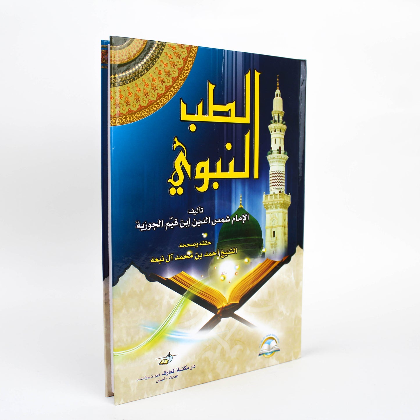 الطب النبوي-دار مكتبة المعارف