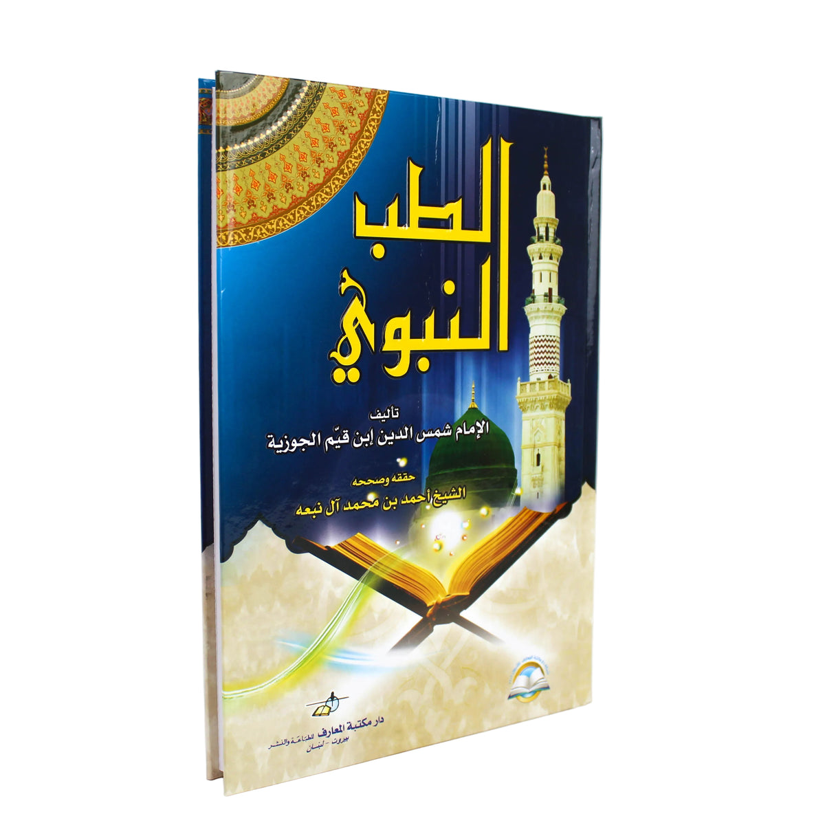 الطب النبوي-دار مكتبة المعارف