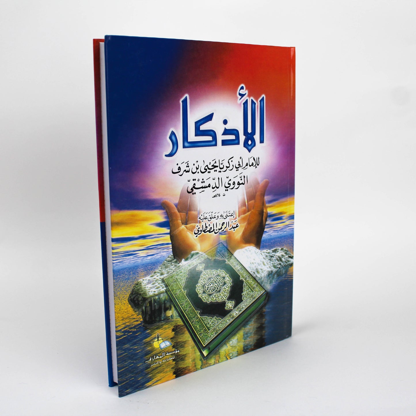 الأذكار-دار مكتبة المعارف