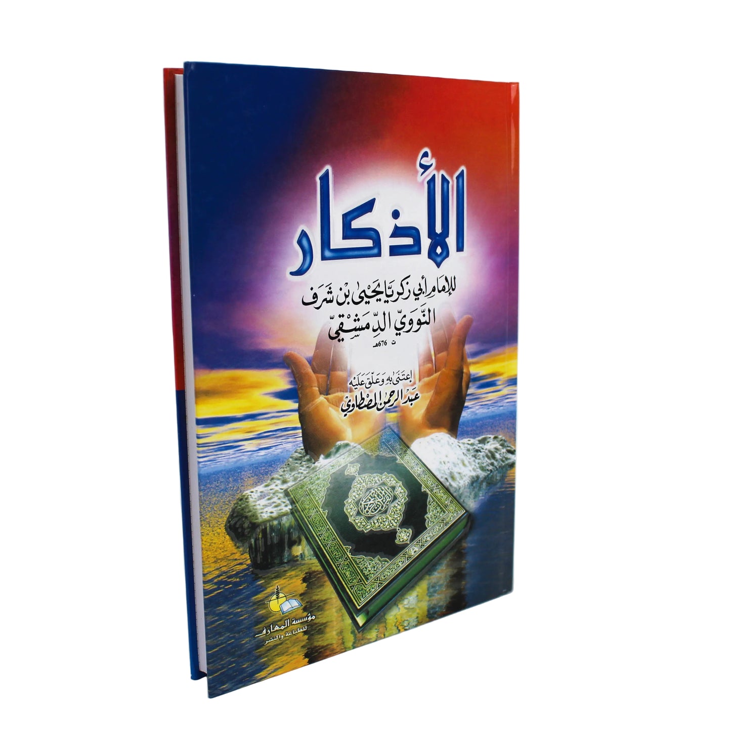الأذكار-دار مكتبة المعارف