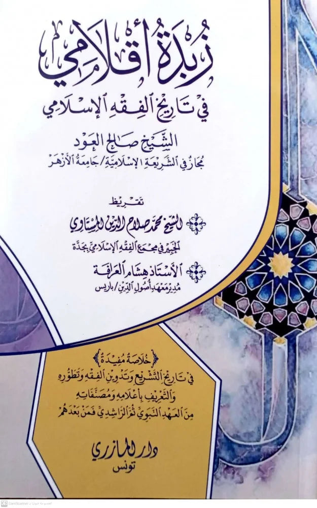 دار المازري-زبدة أقلامي في تاريخ الفقه الإسلامي