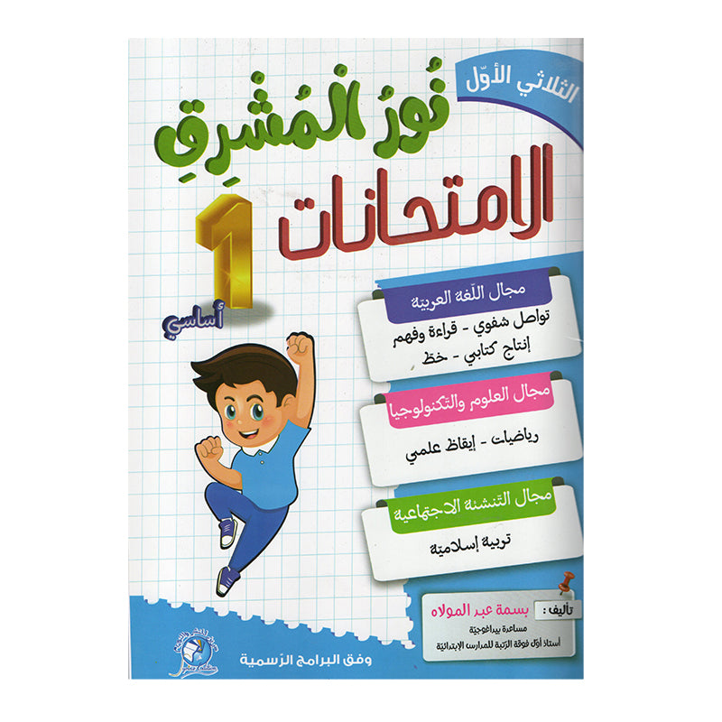 نور المشرق امتحانات السنة الاولى الثلاثي الاول