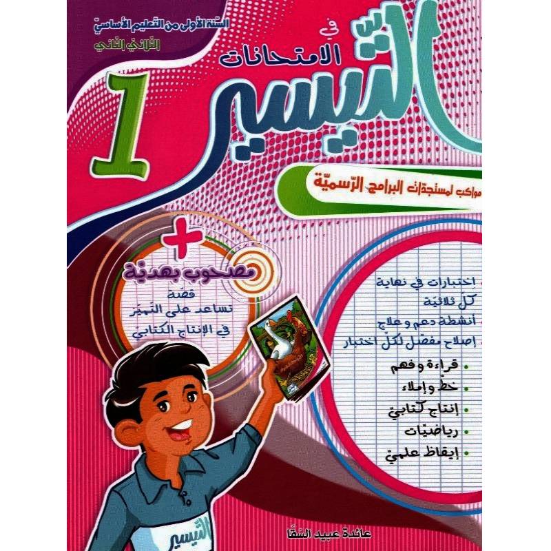 PRIM TRI التيسير في الإمتحانات 1E T2