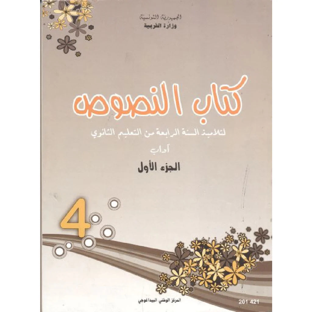 نصوص (آداب) ج1