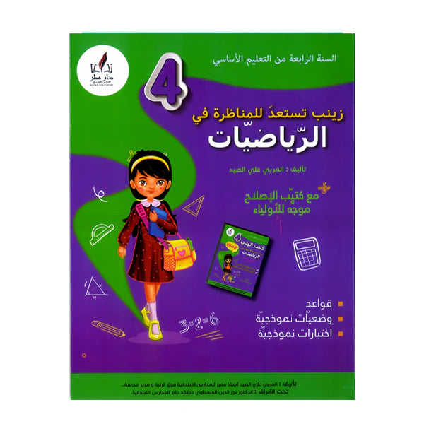زينب تستعد للمناظرة في الرياضيات السنة الرابعة ابتدائي