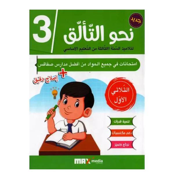 نحو التألق-إمتحانات 2 E T1