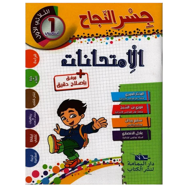 جسر النجاح في الإمتحانات السنة الاولى ابتدائي ثلاثي الاول