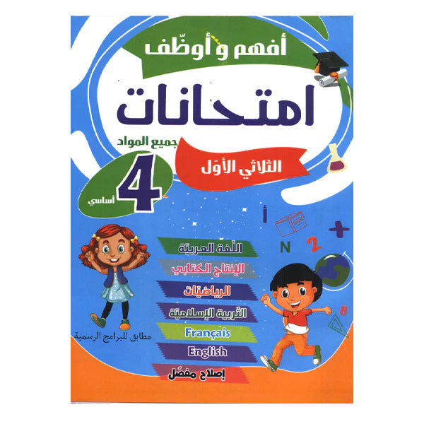 أفهم و أوظف امتحانات السنة الرابعة الثلاثي الاول