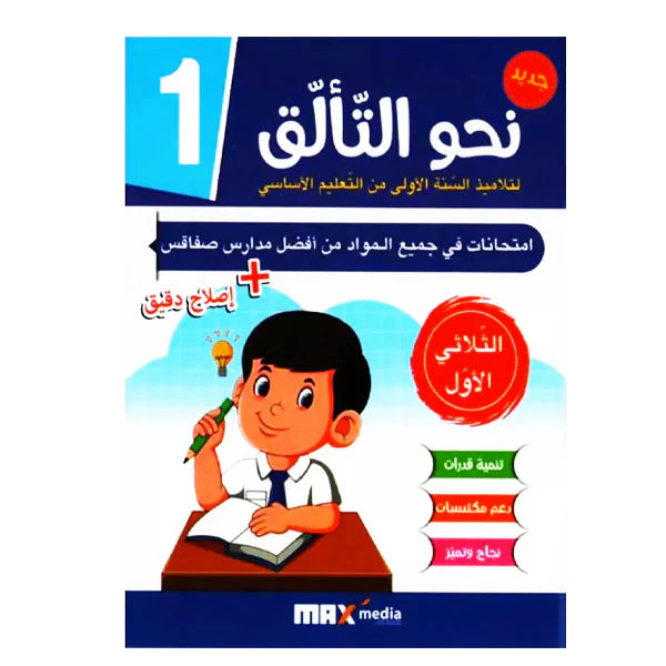 نحو التألق-إمتحانات 1E T1