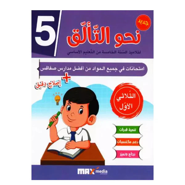 نحو التألق-إمتحانات 5 E T1