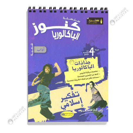 SEC FICHES KOUNOUZ-تفكير إسلامي LETTRES 4E GLOBAL