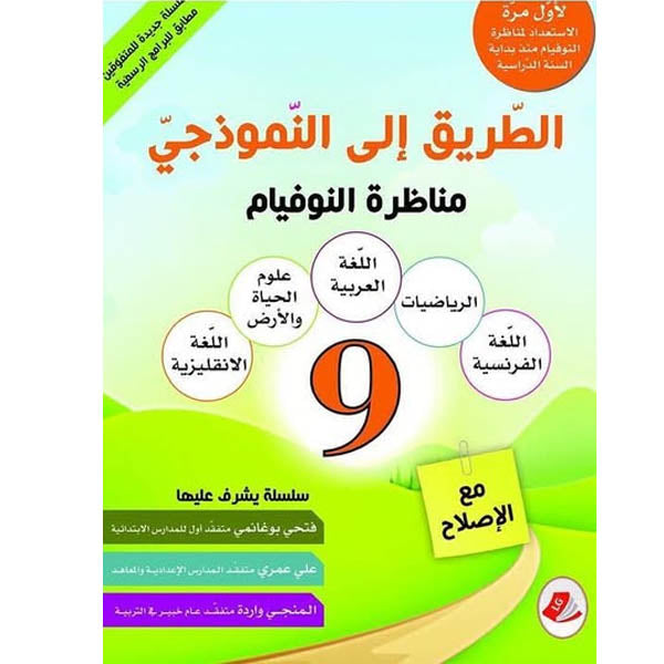 الطريق الى النموذجي 9