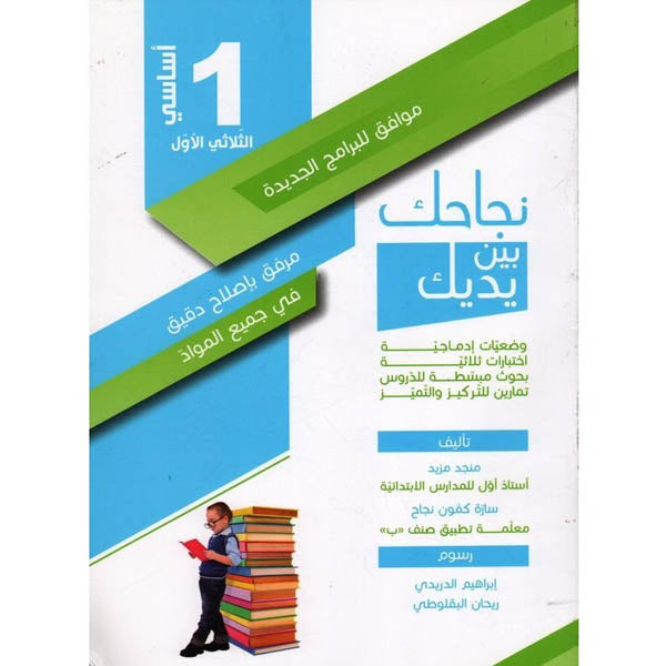 نجاحك بين يديك السنة الأولى الثلاثي الأول