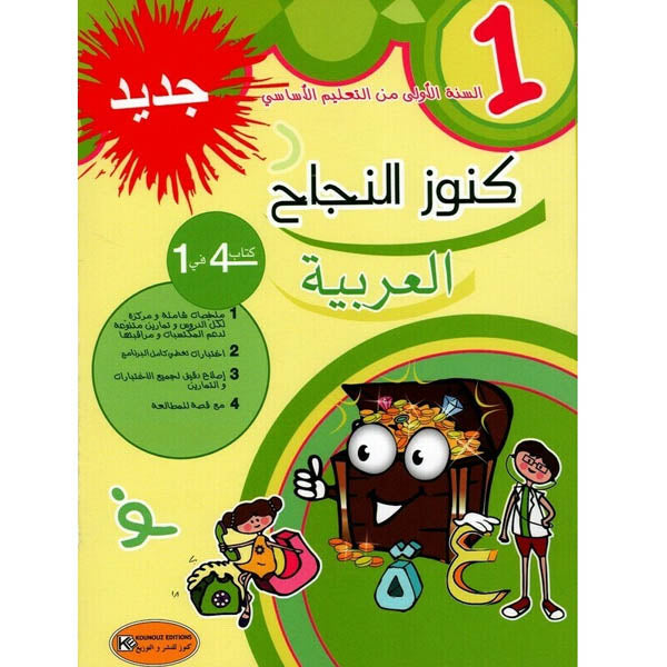 كنوز النجاح-العربية السنة الأولى