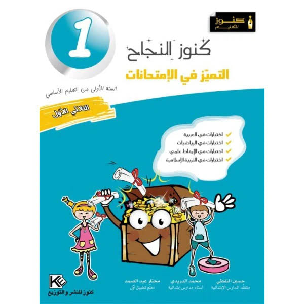 كنوز النجاح-التميز في الإمتحانات السنة الأولى الثلاثي الأول