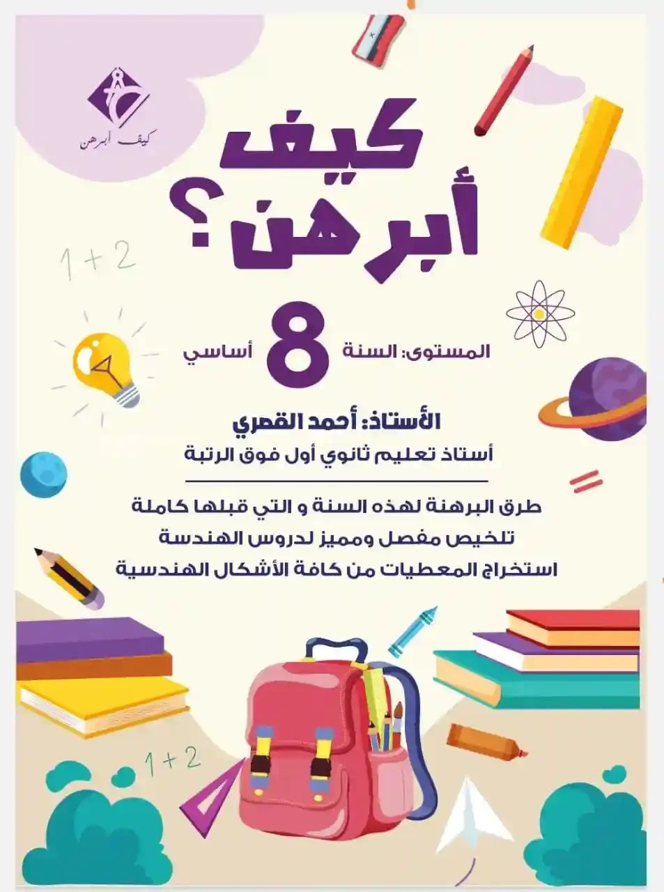 GLOBAL 8E COL كيف أبرهن؟