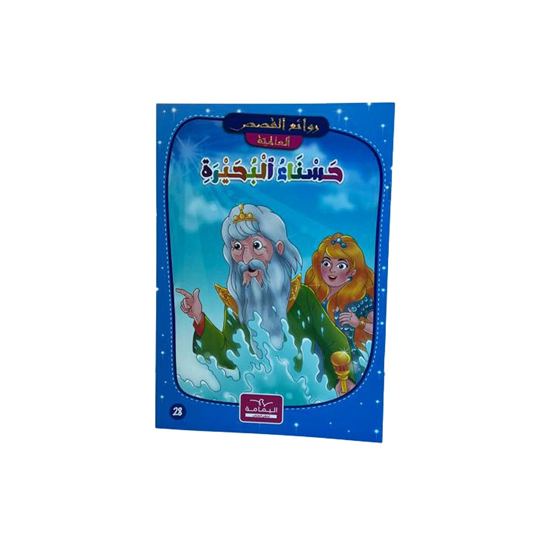 سلسلة روائع القصص العالمية 9-حسناء البحيرة