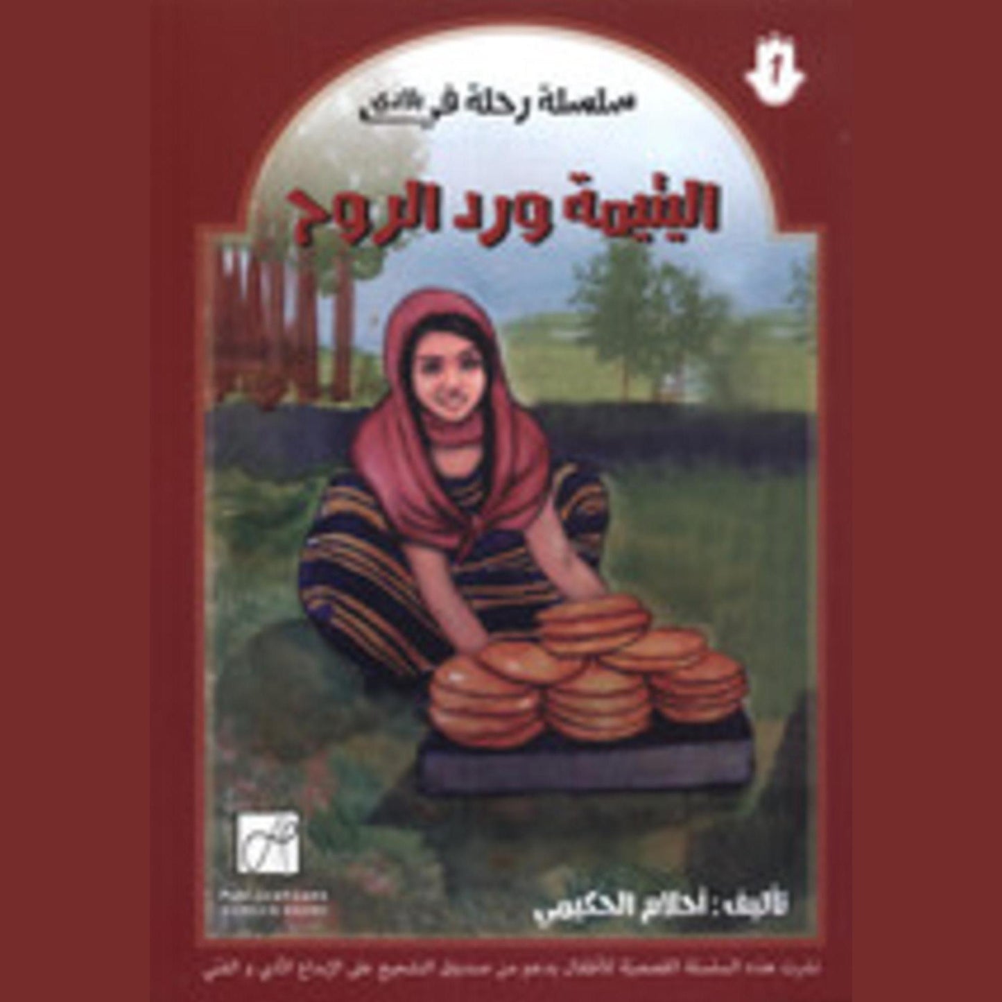 سلسلة رحلة في بلادي-اليتيمة ورد الروح