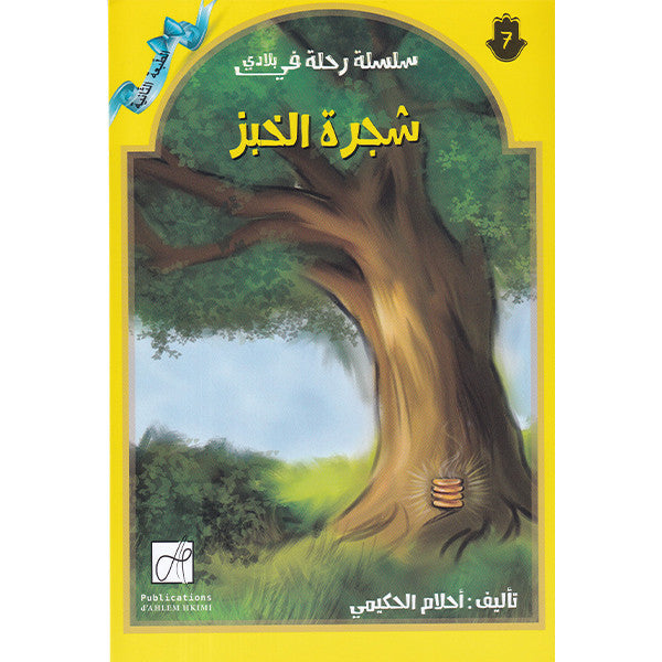 سلسلة رحلة في بلادي-شجرة الخبز