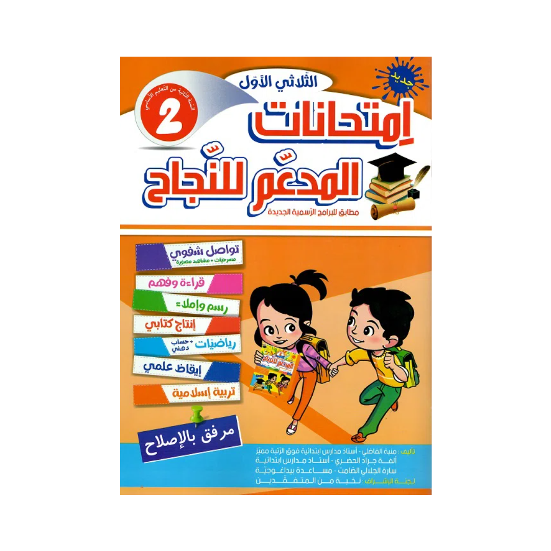 المدعم للنجاح امتحانات السنة الثانية الثلاثي الاول