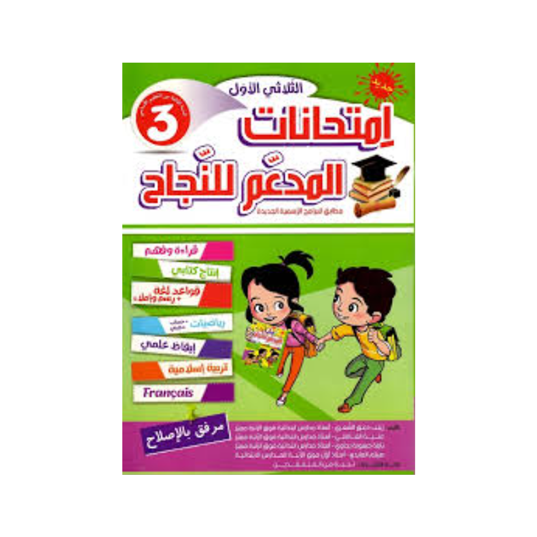 المدعم للنجاح امتحانات السنة الثالثة الثلاثي الاول