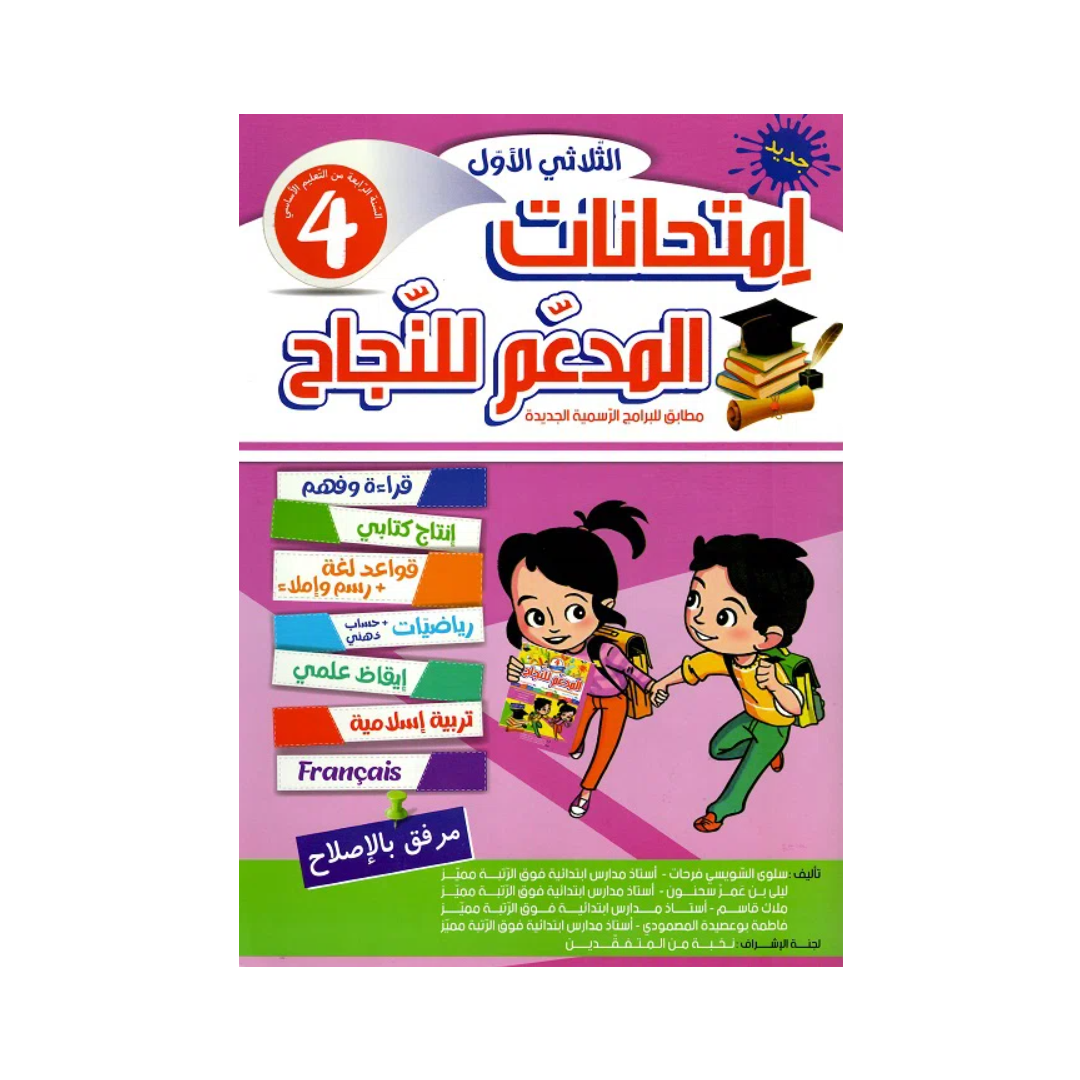 المدعم للنجاح امتحانات السنة الرابعة الثلاثي الاول