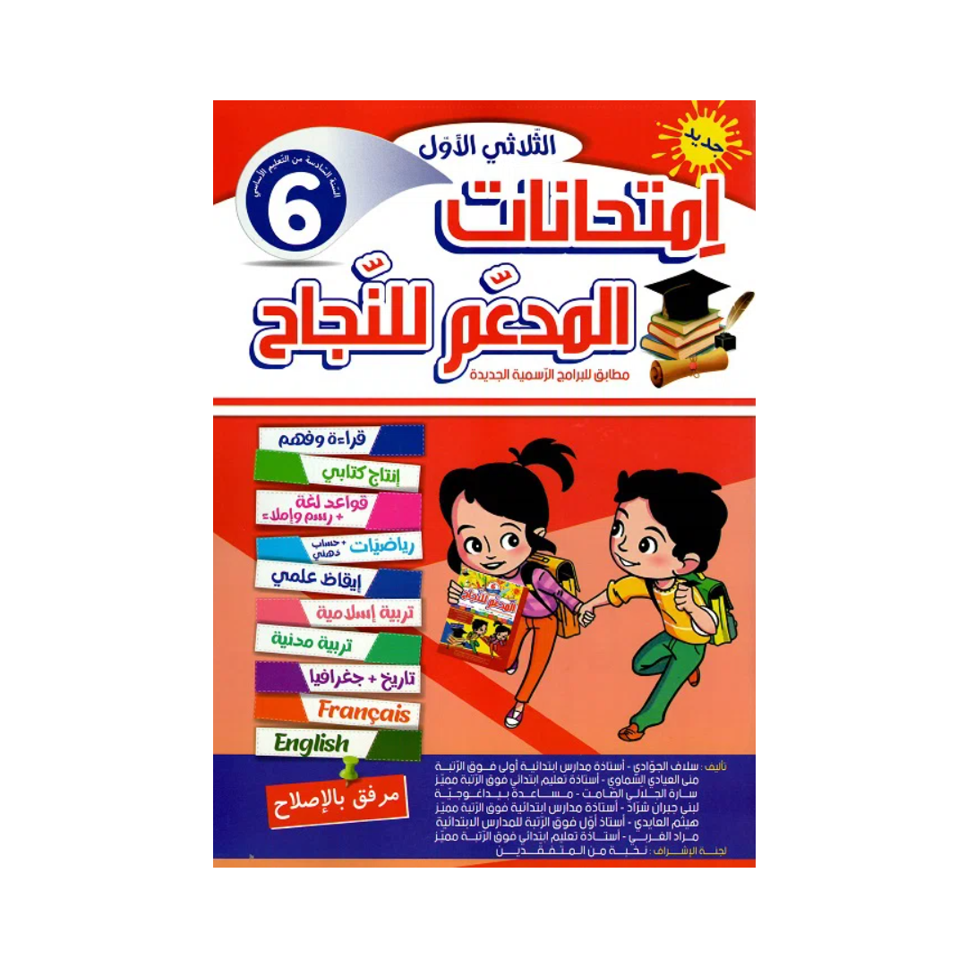 المدعم للنجاح امتحانات السنة السادسة الثلاثي الاول