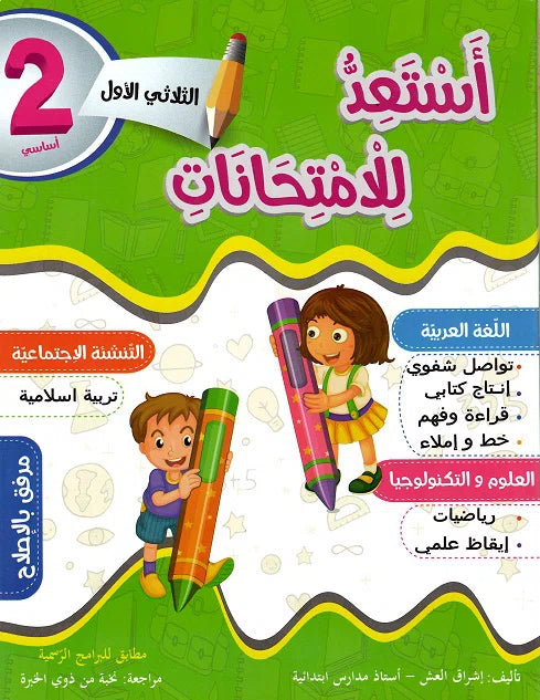 أستعد للإمتحانات في السنة الثانية الثلاثي الأول