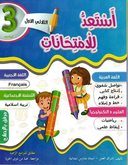 أستعد للإمتحانات في السنة الثالثة الثلاثي الأول