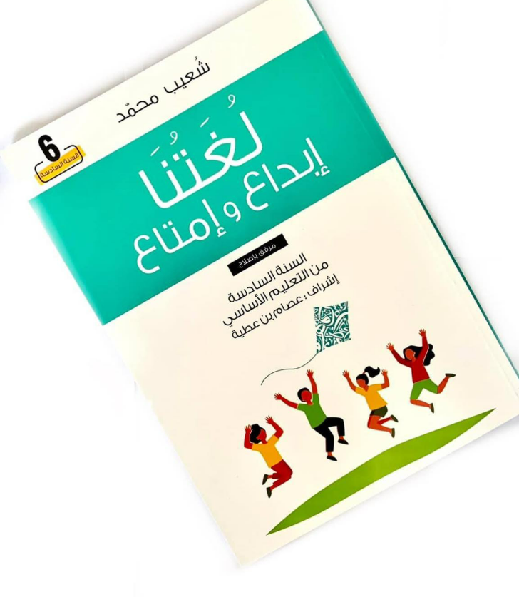 لغتنا ابداع و امتاع السنة 6