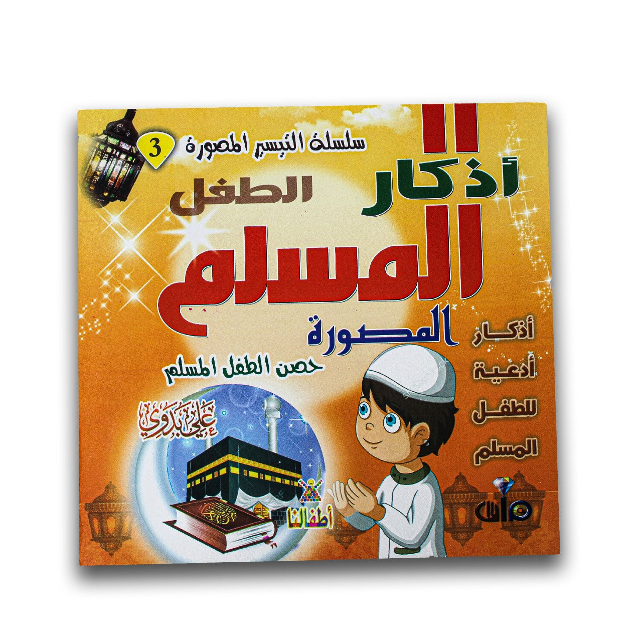 اذكار الطفل المسلم