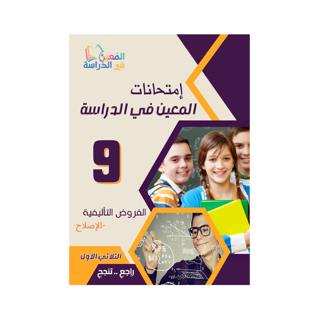 امتحانات المعين في الدراسة السنة التاسعة اعدادي الثلاثي الاول