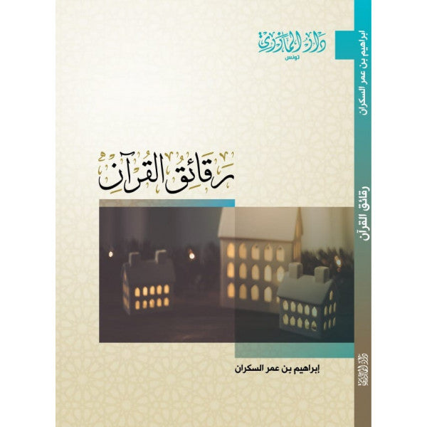 دار المازري-رقائق القرأن
