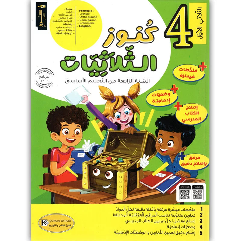 السنة الرابعة إبتدائي الثلاثي الأول كنوز الثلاثيات